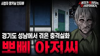 Download lagu 【무서운이야기 실화】강아지를 유난히 예뻐했던 소름끼치는 이유 뽀삐 아저씨 괴담ㅣ망키님 사연ㅣ돌비공포라디오ㅣ괴담ㅣ미스테리 인터뷰ㅣ시청자 사연ㅣ공포툰ㅣ오싹툰ㅣ공포썰 mp3 Download lagu 【무서운이야기 실화】강아지를 유난히 예뻐했던 소름끼치는 이유 뽀삐 아저씨 괴담ㅣ망키님 사연ㅣ돌비공포라디오ㅣ괴담ㅣ미스테리 인터뷰ㅣ시청자 사연ㅣ공포툰ㅣ오싹툰ㅣ공포썰 mp3