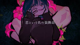 【Music Video】恋という名の装飾品/初音ミク