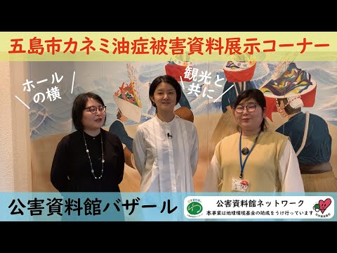 環境情報学科 公害資料館バザール：五島市カネミ油症被害資料展示コーナー
