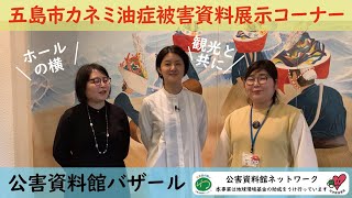 公害資料館バザール：五島市カネミ油症被害資料展示コーナー