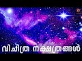 വിചിത്ര നക്ഷത്രങ്ങൾ Mysterious Stars In The Universe Malayalam A