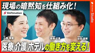 矛盾する現場の課題を解決する！働く全ての人の価値最大化を目指すシフトメーションの挑戦に迫る／現場の人員配置を5秒で作成／業務削減率9割／日本のリアル産業を支える未来構想