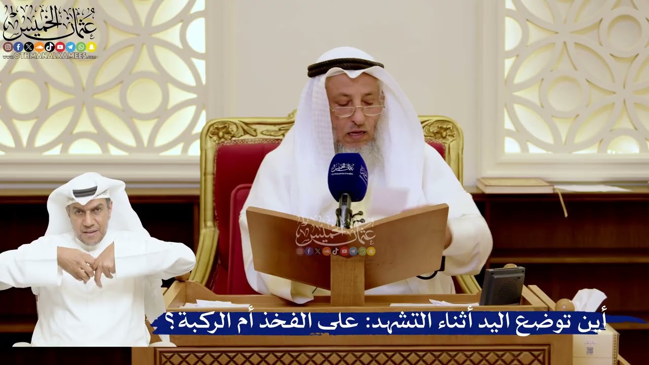 168- أين توضع اليد أثناء التشهد: على الفخذ أم الركبة؟ - عثمان الخميس