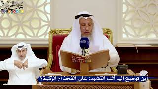 168- أين توضع اليد أثناء التشهد: على الفخذ أم الركبة؟ - عثمان الخميس