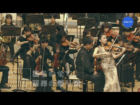 大阪芸大テレビ音楽祭（大阪芸大テレビ第613回-2021.10.30.ON AIR）