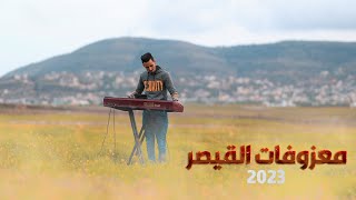 معزوفة القيصر الجديدة عندما يتألق عازف الفنان عدي الزاغة ️ ️
