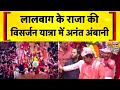 Ganesh Visarjan 2025 Mumbai में Lalbaugcha Raja की विसर्जन यात्र�