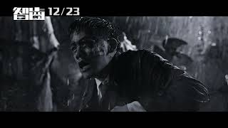 《智齒LIMBO》12月23日(五)正式預告︱好好活著