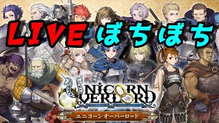 【ユニコーンオーバーロード】エルヘイム地方クリアしていきます！ #6 SRPG 初見プレイ ネタバレ注意(3/23)【生放送】