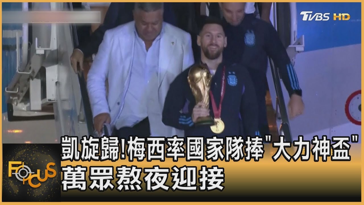 凱旋歸!梅西率國家隊捧「大力神盃」 萬眾熬夜迎接
