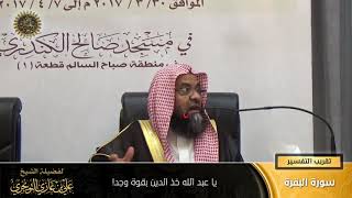 صورة ☆ يا عبد الله خذ الدين بقوة | أ. د. علي بن غازي التويجري