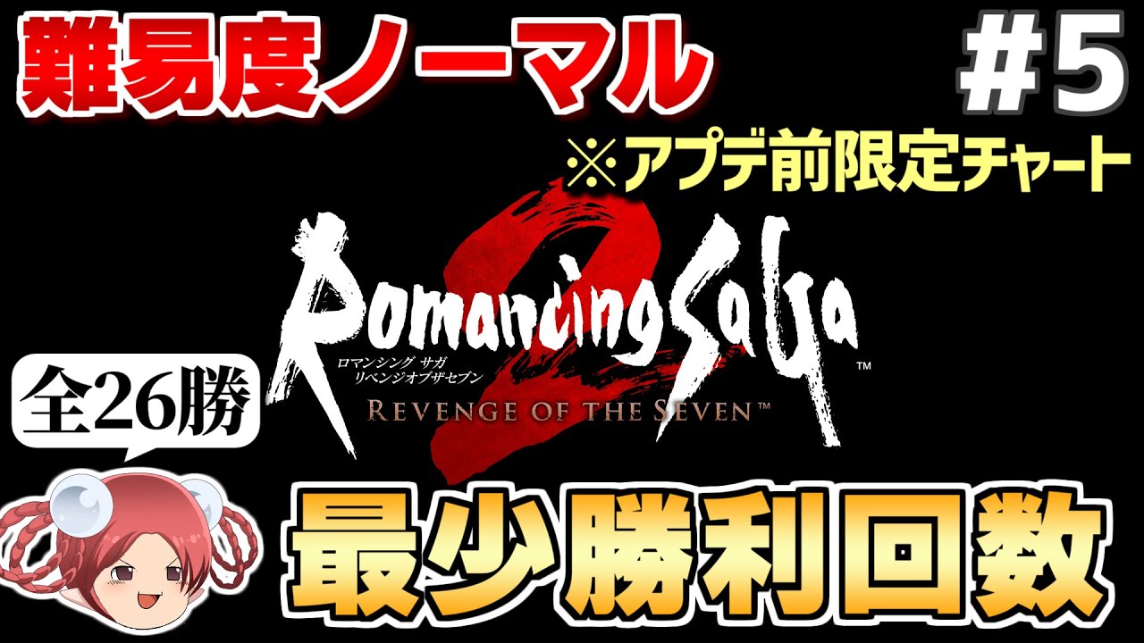 【公開収録】リベサガ難易度ノーマル最少勝利回数クリアに挑戦(全26勝)【ロマサガ2リベンジオブザセブン】