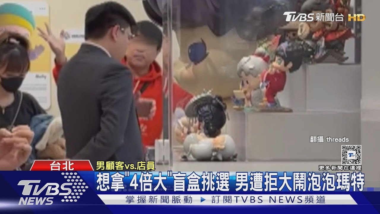 想拿「4倍大」盲盒挑選　男遭拒大鬧泡泡瑪特