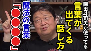 【トーク術】岡田斗司夫が使ってる、言葉が出てくる話し方。魔法の言葉「●●●●」【岡田斗司夫】【サブチャンネル】【切り抜き】