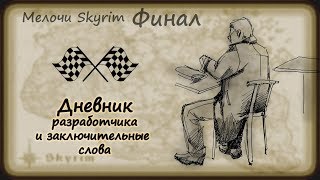 Мелочи Skyrim. Финал. Дневник разработчика и заключительные слова.