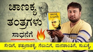 Chanakya Niti in Kannada | ಚಾಣಕ್ಯ ನೀತಿಗಳು | ಚಾಣಕ್ಯ ಸೂತ್ರಗಳು | Chanakya Quotes Lines in Kannada