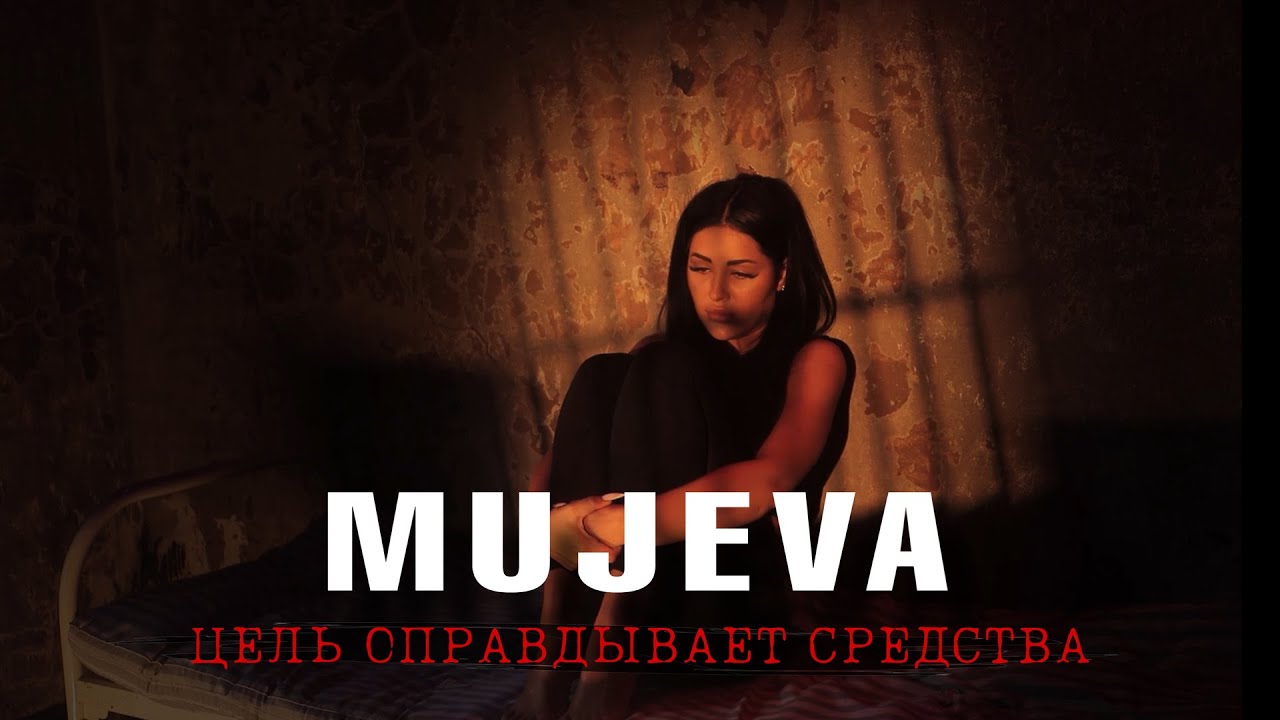 MUJEVA — Цель оправдывает средства