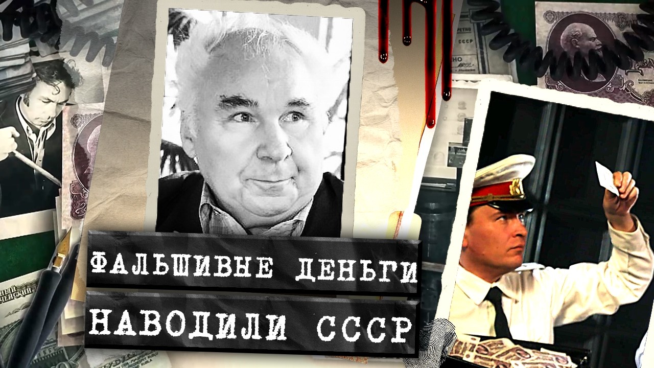 Неуловимая банда фальшивомонетчиков в СССР. Их искали КГБ и МВД и когда нашл?