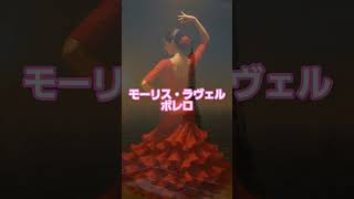 Download lagu #13 🥁 モーリス・ラヴェル | ボレロ #classicalmasterpiece #クラシック名曲 #クラシック mp3