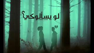 كلمات اغنية لو يسالوكى احمد كامل