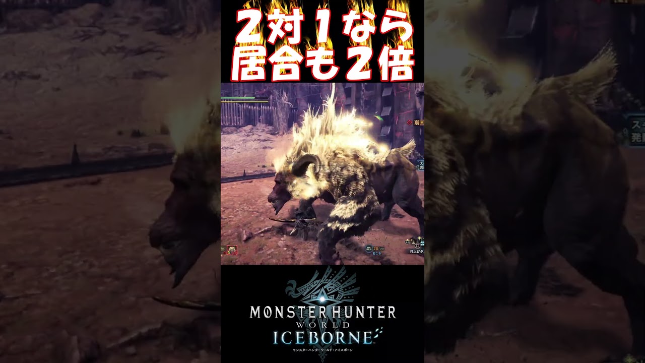 【MHW IB】２対１なら居合も２倍 #shorts #mhwib #mhwi #モンハンワールドアイスボーン #モンハン #太刀