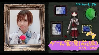 【風間万裕子】美術品に囲まれて【Ib　実況プレイ】【前編】