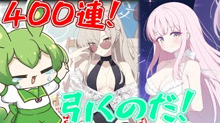 【ブルアカ】400連までしっかり回せ！4.5周年！！！【ガチャ配信】