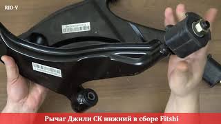 Видео Важіль Джилі СК нижній лівий в зборі Fitshi