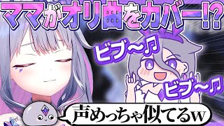 ビブーのお母さんが娘のオリ曲を歌ってくれた！！【ホロライブEN翻訳切り抜き/古石ビジュー】