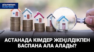 Астанада кімдер жеңілдікпен баспана ала алады?