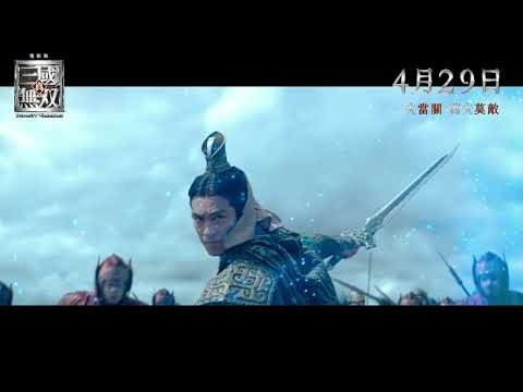 《真・三國無双》預告片：官方預告