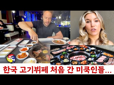 미국 최대 한국 고기뷔페에 처음 간 미쿡인들 반응... ???
