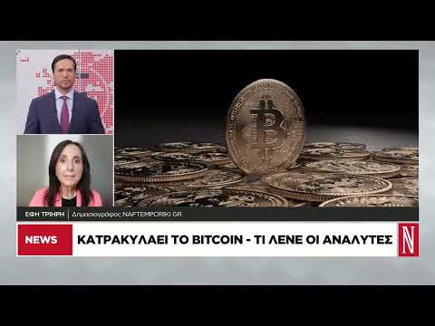 Κατρακυλά το bitcoin