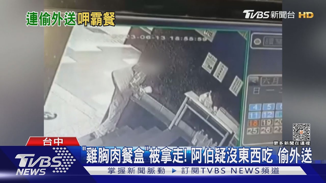 「雞胸肉餐盒」被拿走!阿伯疑沒東西吃 偷外送