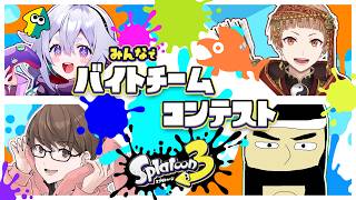 【スプラトゥーン3】4人でバチコン 2026/8/30