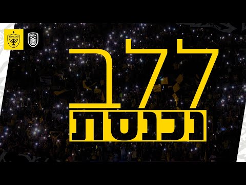 ללב נכנסת