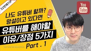 [유튜브팁] 유튜버(크리에이터) 의 장점5가지 / 유튜버 나도 해볼까? / 고민이 될때.
