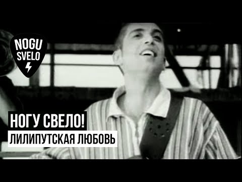 Ногу Свело! - Лилипутская любовь