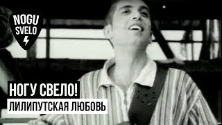 Ногу свело! - Лилипутская любовь