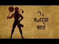 Remove Negativity~Obstacles~Diseases | Listen to this Powerful BajarangBaan/बजरंग बाण for 11 Days