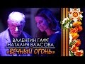 Валентин Гафт и Наталия Власова - ВЕЧНЫЙ ОГОНЬ. Новая песня, написанная к ...