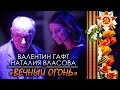 Валентин Гафт и Наталия Власова - ВЕЧНЫЙ ОГОНЬ. Новая песня, написанная к 70 ...