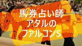 馬券占い師アタルのファルコンS2019 mqdefault - 馬券占い師アタルのファルコンS2019