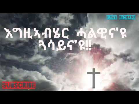 Eritrean Orthodox Tewhado Mezmur egziabher - halawina eyu