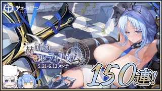 アズレン 赫輝のマルティリウム 150連建造【アズールレーン】