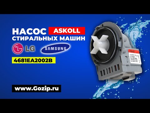 Универсальный насос помпа Askoll для стиральных машин купить в Саранске