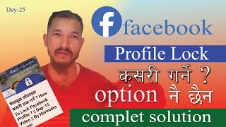 Face book profile lock कसरी गर्ने ? || Profile Lock ko Option नदिएकाे अबस्थामा || day-25 video