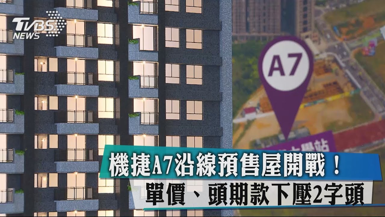 機捷A7沿線預售屋開戰! 單價、頭期款下壓2字頭