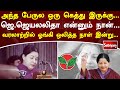 அந்த பேருல ஒரு கெத்து இருக்கு ஜெ ஜெயல�
