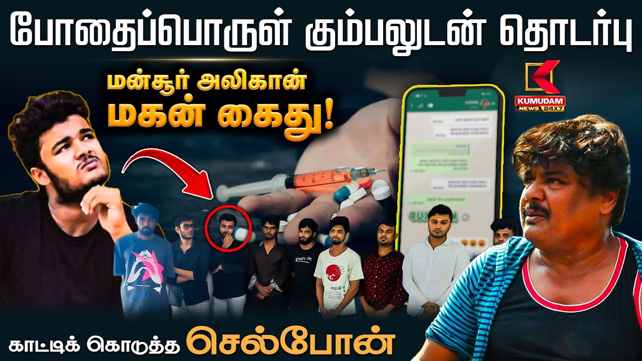மன்சூர் அலிகான் மகன் கைது! காட்டிக் கொடுத்த செல்போன் | Mansoor Ali Khan Son